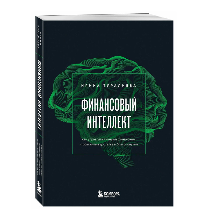 Финансовый интеллект. Как управлять личными финансами, чтобы жить в достатке и благополучии