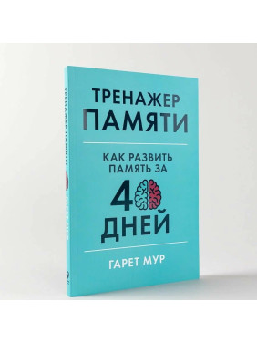 Тренажер памяти: Как развить память за 40 дней