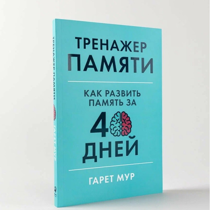 Тренажер памяти: Как развить память за 40 дней
