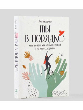 Ты в порядке: Книга о том, как нельзя с собой и не надо с другими