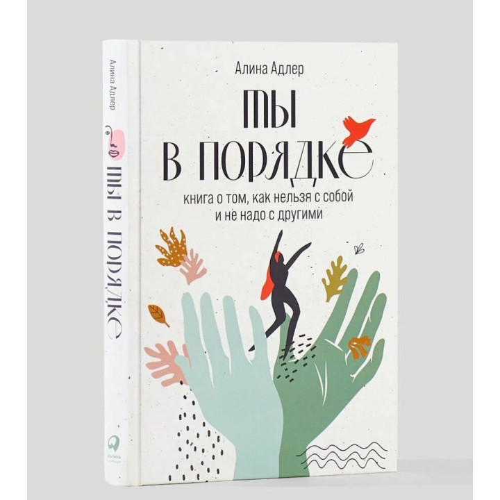 Ты в порядке: Книга о том, как нельзя с собой и не надо с другими