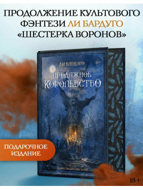 Продажное королевство