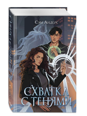 Схватка с тенями (#1) 