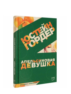 Апельсиновая девушка