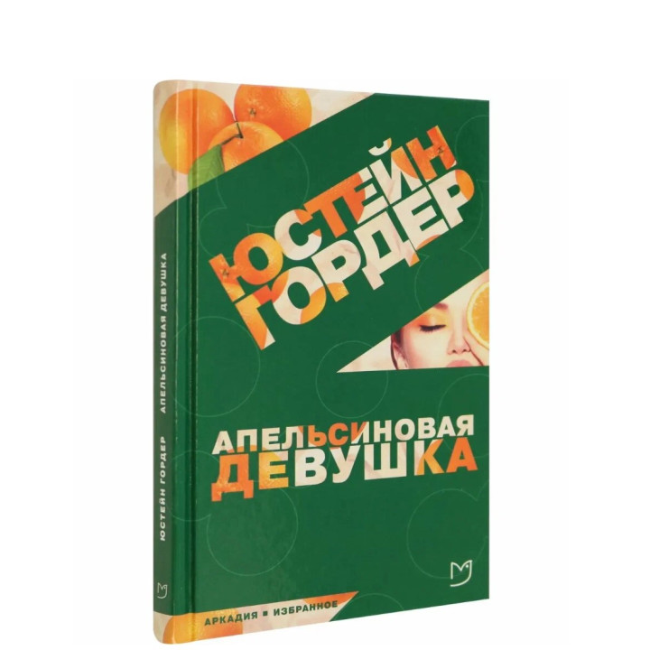 Апельсиновая девушка