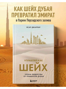 Управляй как шейх. Уроки лидерства от правителя Дубая