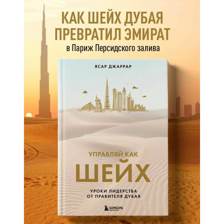 Управляй как шейх. Уроки лидерства от правителя Дубая