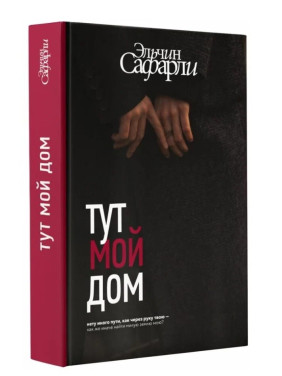 Тут мой дом
