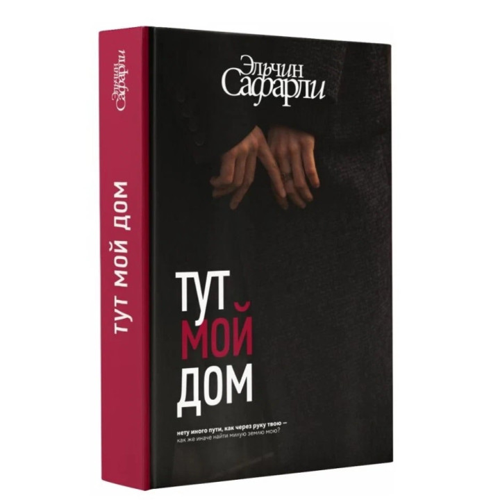 Тут мой дом
