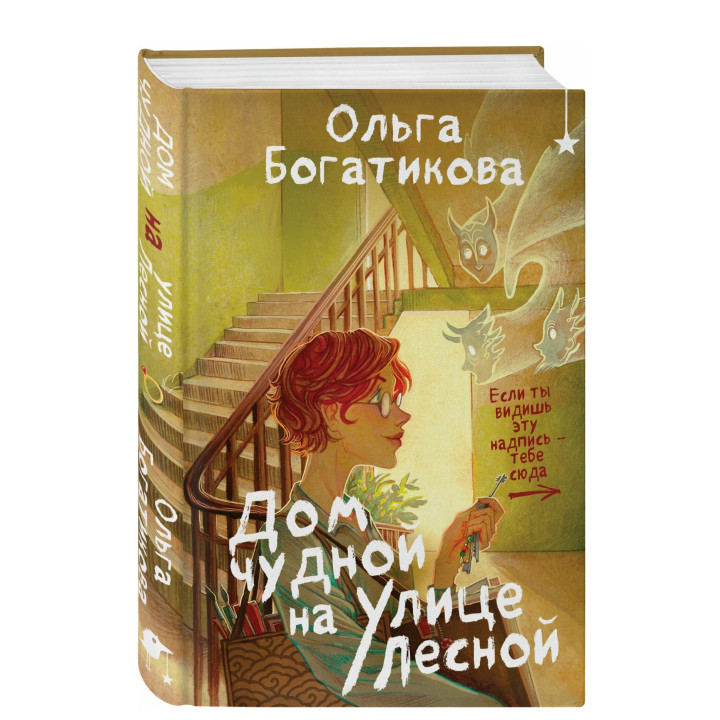 Дом чудной на улице Лесной 