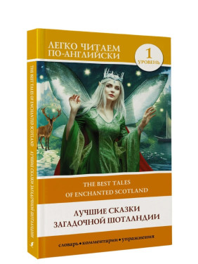 Лучшие сказки загадочной Шотландии. Уровень 1 = The Best Tales of Enchanted Scotlan