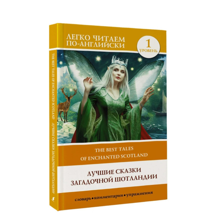 Лучшие сказки загадочной Шотландии. Уровень 1 = The Best Tales of Enchanted Scotlan