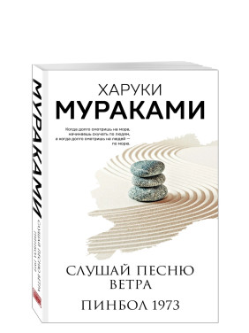 Слушай песню ветра. Пинбол 1973 