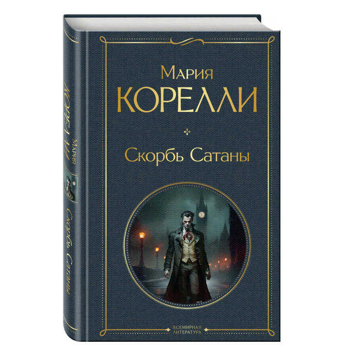 Скорбь Сатаны 