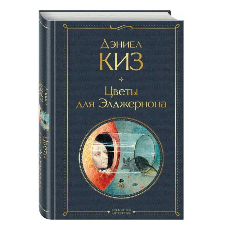 Цветы для Элджернона