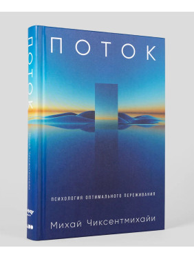 Поток: Психология оптимального переживания