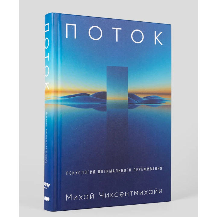 Поток: Психология оптимального переживания