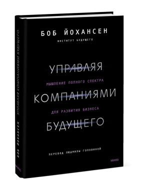 Управляя компаниями будущего. Мышление полного спектра для развития бизнеса