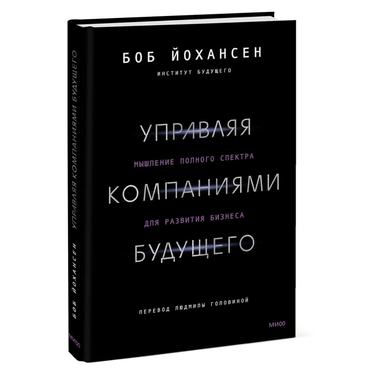 Управляя компаниями будущего. Мышление полного спектра для развития бизнеса
