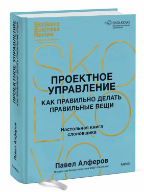 Проектное управление: как правильно делать правильные вещи