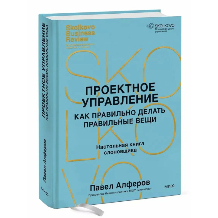 Проектное управление: как правильно делать правильные вещи