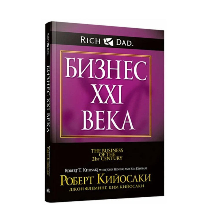 Бизнес XXI века 