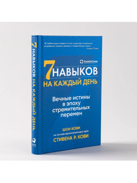 Семь навыков на каждый день: Вечные истины в эпоху стремительных перемен