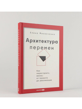 Архитектура перемен. Как перестроить жизнь: от проекта до реализации
