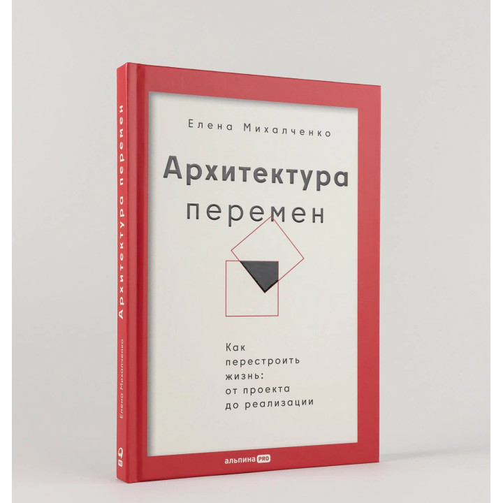 Архитектура перемен. Как перестроить жизнь: от проекта до реализации