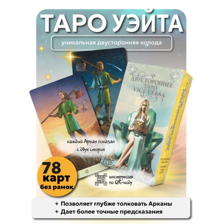 Карты Таро Двустороннее. Vice versa