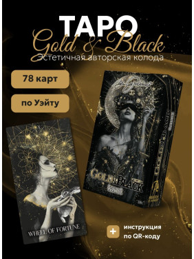 Таро Gold&Black
