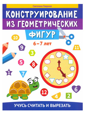 Конструирование из геометрических фигур: учусь считать и вырезать: 6-7 лет