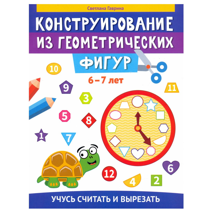 Конструирование из геометрических фигур: учусь считать и вырезать: 6-7 лет