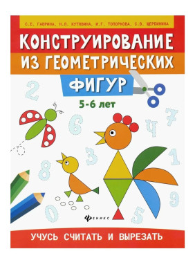 Конструирование из геометрических фигур: учусь считать и вырезать: 5-6 лет