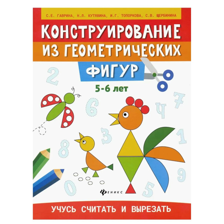Конструирование из геометрических фигур: учусь считать и вырезать: 5-6 лет Конструирование из геометрических фигур: учусь считать и вырезать: 5-6 лет