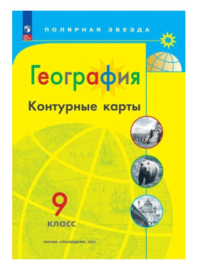 География Контурные карты 9 класс. Полярная звезда География Контурные карты 9 класс. Полярная звезда