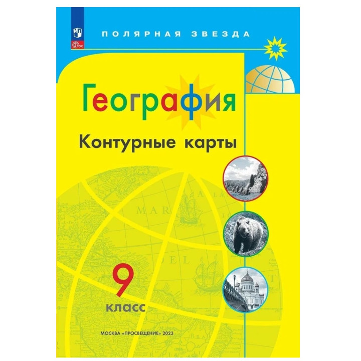 География Контурные карты 9 класс. Полярная звезда