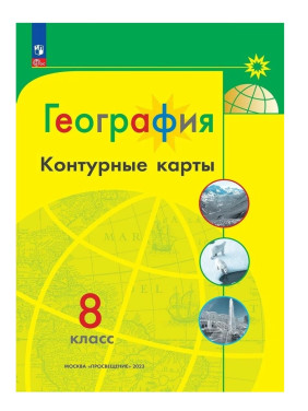 География Контурные карты 8 класс. Полярная звезда География Контурные карты 8 класс. Полярная звезда