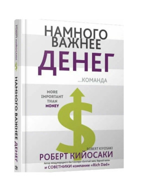 Намного важнее денег Намного важнее денег