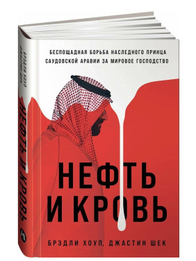 Нефть и кровь: Беспощадная борьба наследного принца Саудовской Аравии за мировое господство Нефть и кровь: Беспощадная борьба наследного принца Саудовской Аравии за мировое господство