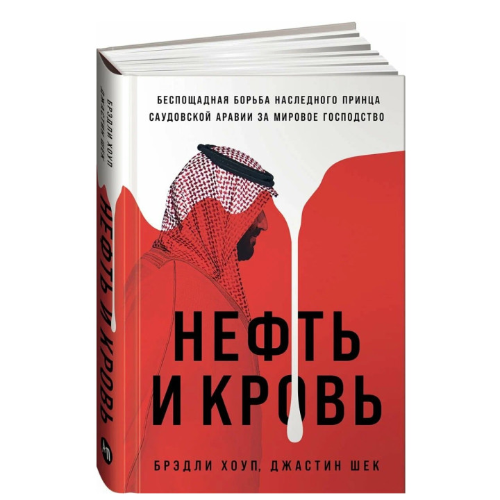 Нефть и кровь: Беспощадная борьба наследного принца Саудовской Аравии за мировое господство