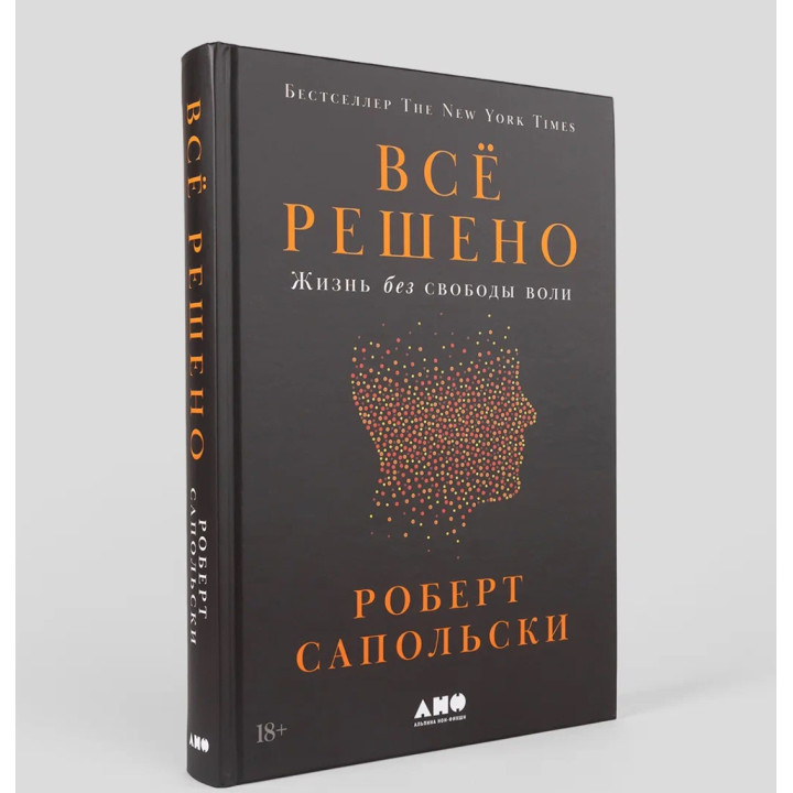 Всё решено. Жизнь без свободы воли