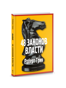 48 законов власти. (Классик) 48 законов власти. (Классик)
