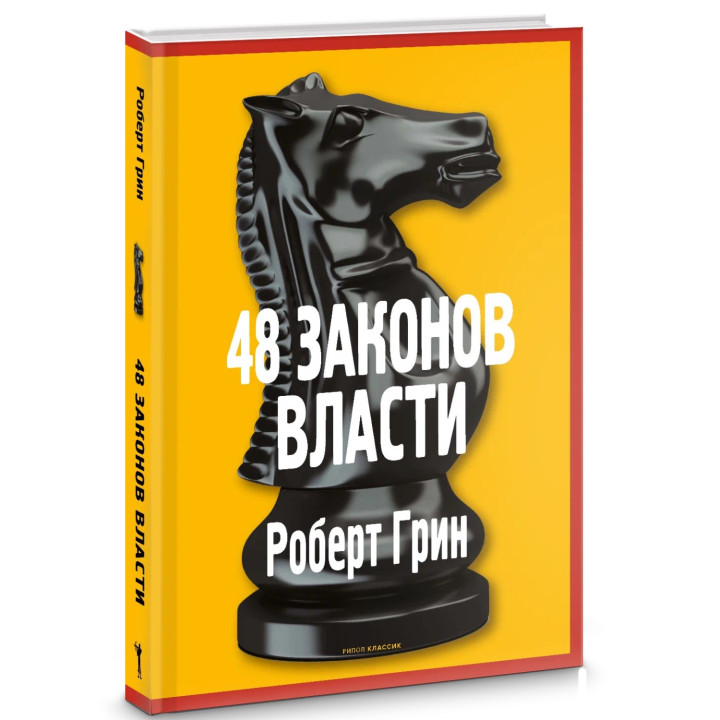 48 законов власти. (Классик) 48 законов власти. (Классик)