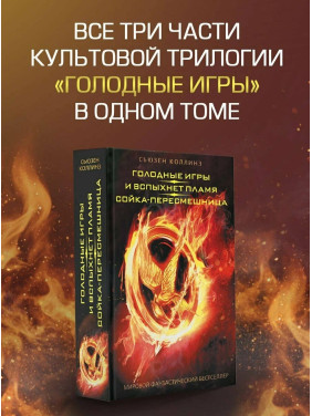 Голодные игры. И вспыхнет пламя. Сойка-пересмешница Голодные игры. И вспыхнет пламя. Сойка-пересмешница