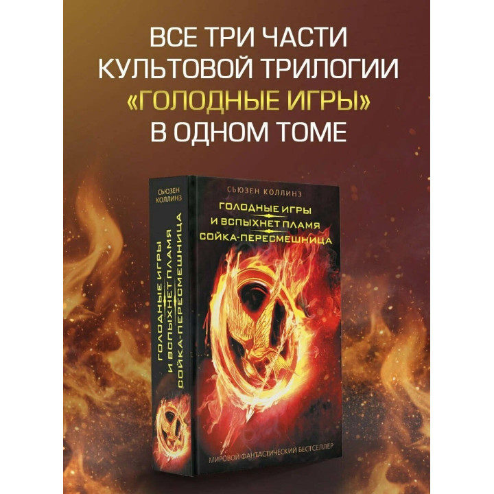 Голодные игры. И вспыхнет пламя. Сойка-пересмешница