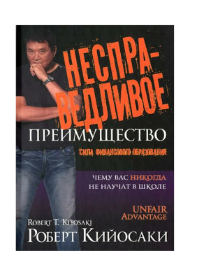 Несправедливое преимущество Несправедливое преимущество