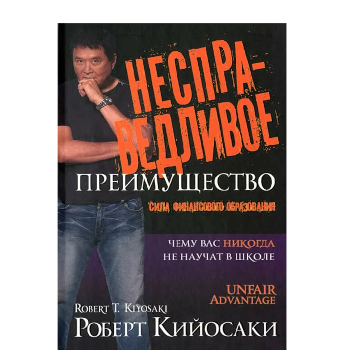 Несправедливое преимущество