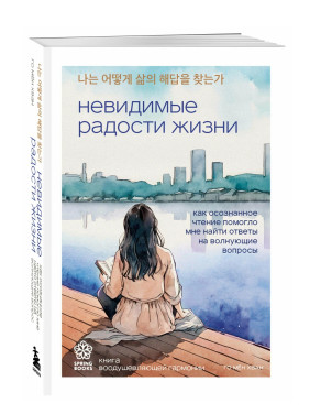 Невидимые радости жизни. Как осознанное чтение помогло мне найти ответы на волнующие вопросы Невидимые радости жизни. Как осознанное чтение помогло мне найти ответы на волнующие вопросы