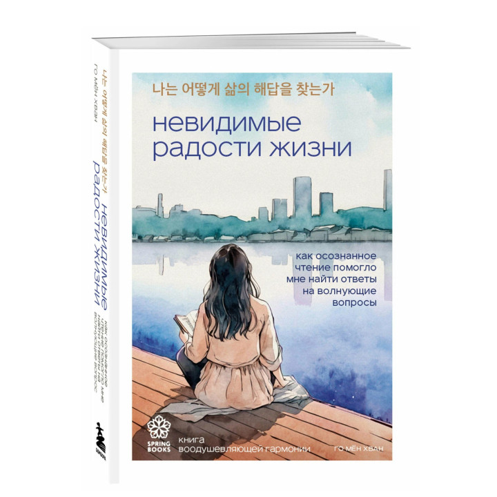 Невидимые радости жизни. Как осознанное чтение помогло мне найти ответы на волнующие вопросы